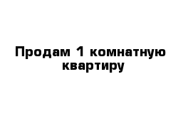 Продам 1-комнатную  квартиру 